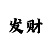 快3大单小双怎么分析方法规律压住技巧